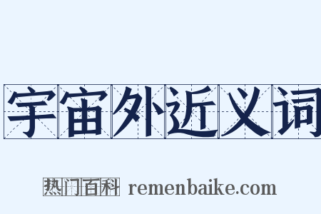 宇宙外近义词是什么意思的图片